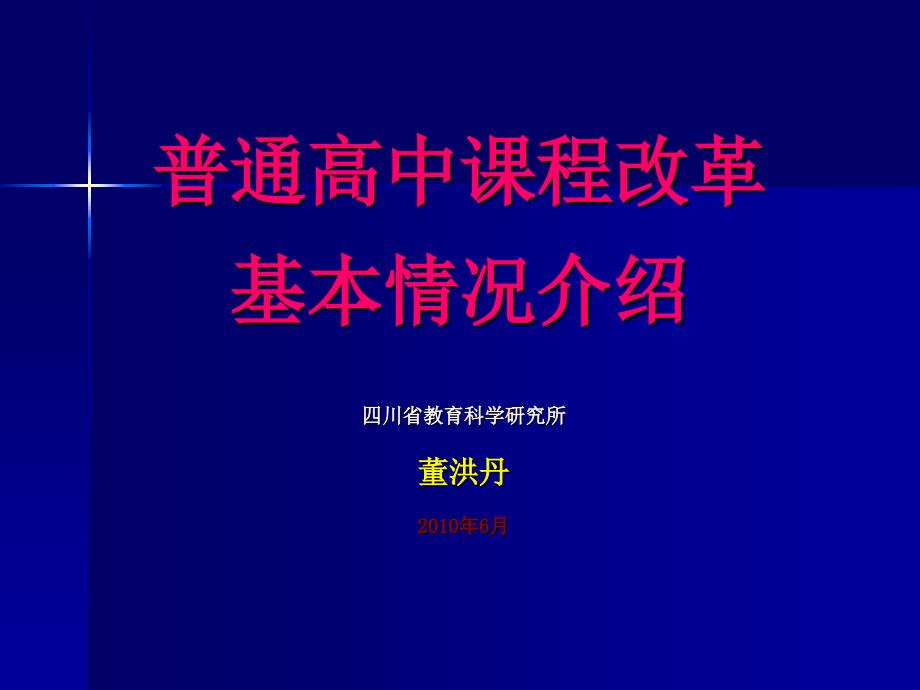 普通高中课改基本情况介绍_第1页