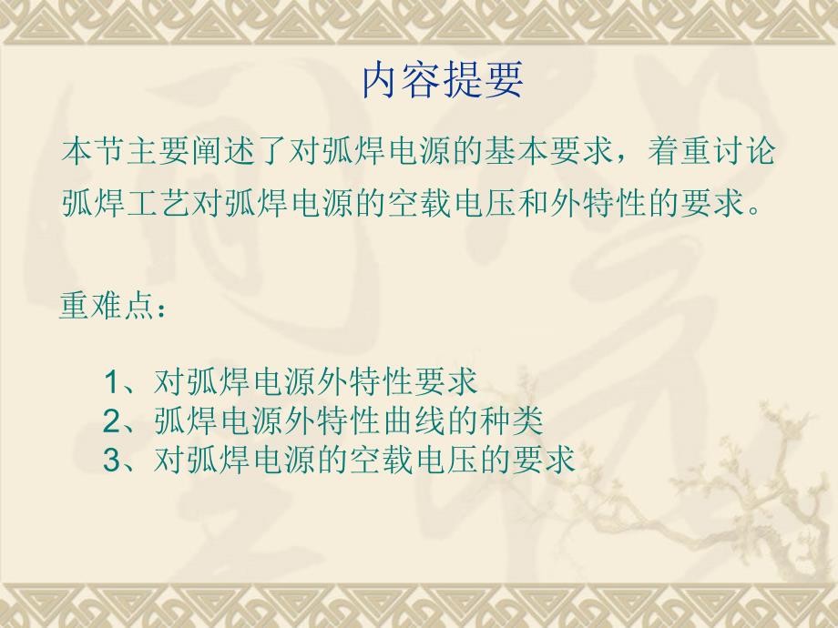 弧焊工艺对弧焊源电的空载电压和外特性的要求_第1页