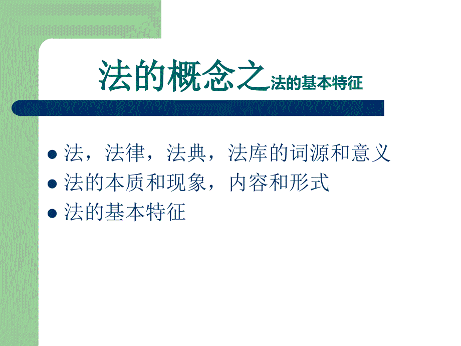 法的概念之法的基本特征_第1页