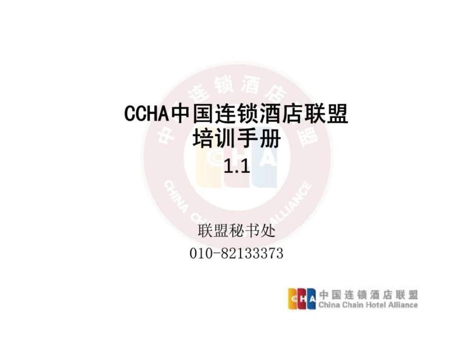 CCHA中国连锁酒店联盟培训手册_第1页