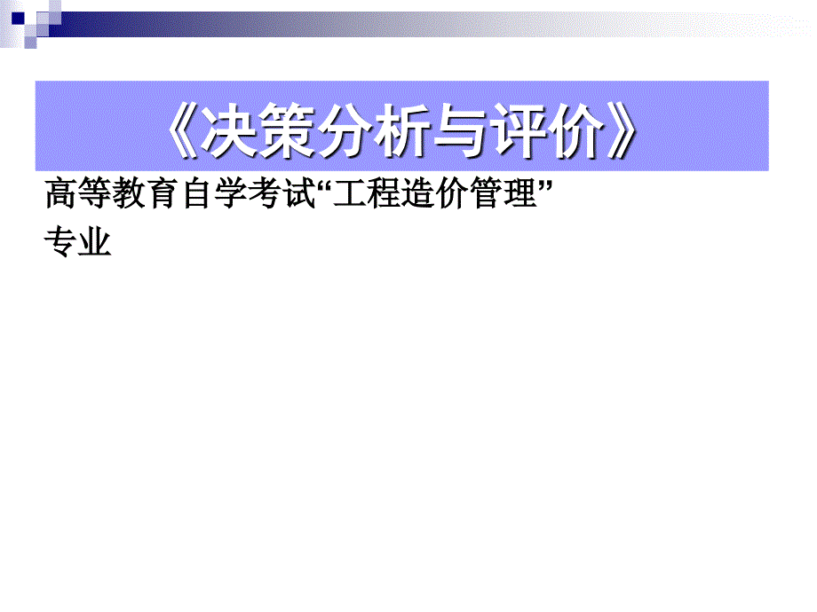 投资建设项目决策的程序和内容_第1页