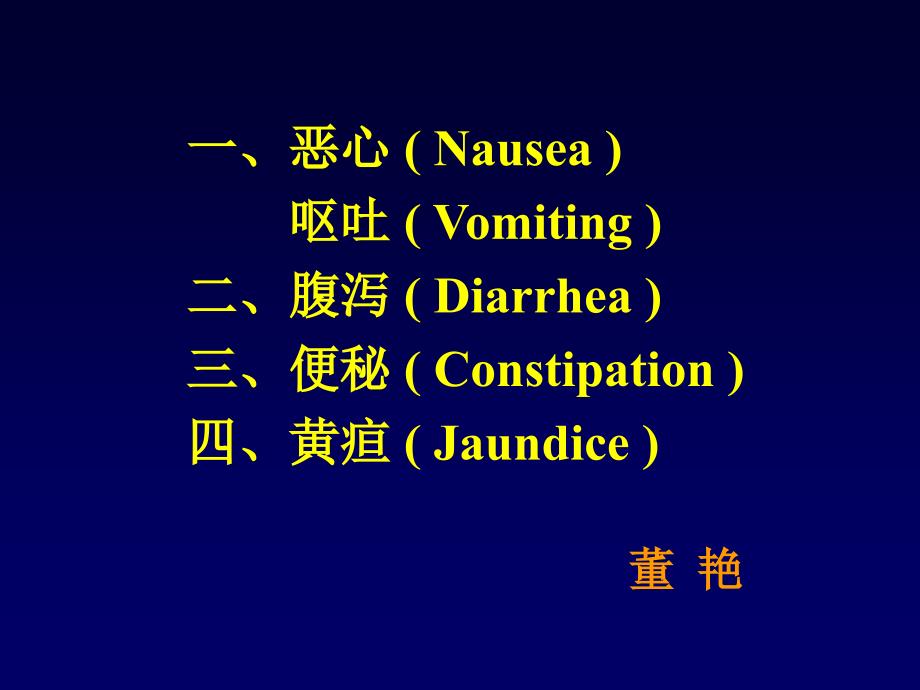 一、恶心(Nausea呕吐(Vomiting)二、腹泻(课件_第1页