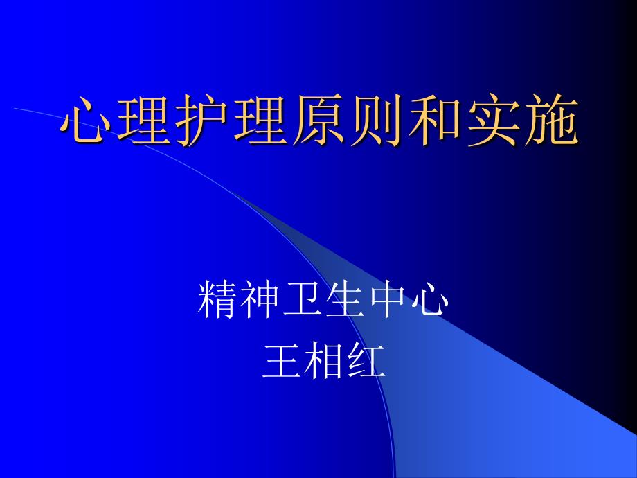 心理护理原则和实施_第1页