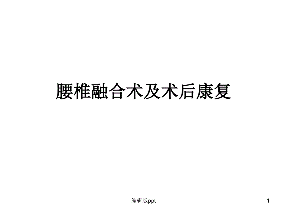 成人腰椎融合术课件_第1页