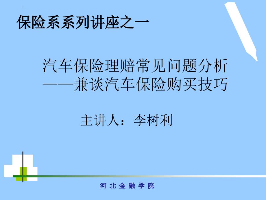 汽车保险理赔常见问题分析兼谈车险购买技巧_第1页