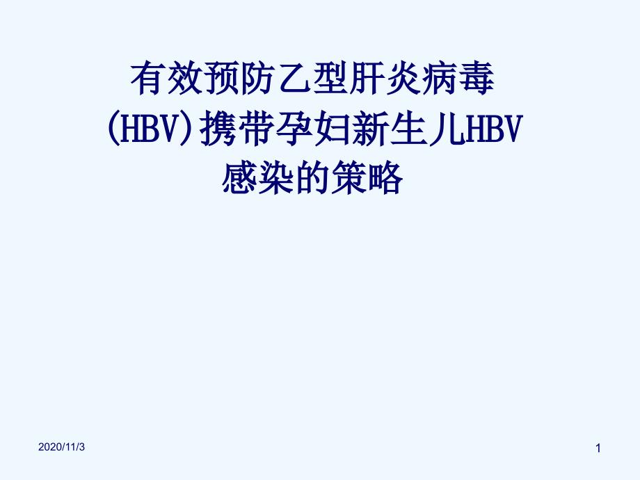 HBV母婴预防策略课件_第1页