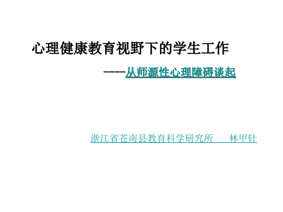 心理健康教育视野下的学生工作林甲针_第1页