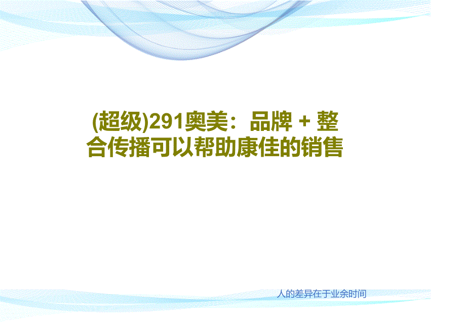 (超级)291奥美：品牌-+-整合传播可以帮助康佳的销售课件_第1页