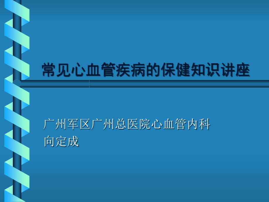 心血管疾病的保健知识讲座课件_第1页