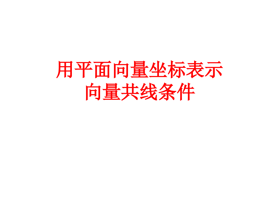 用平面向量坐标表示向量共线条件_第1页