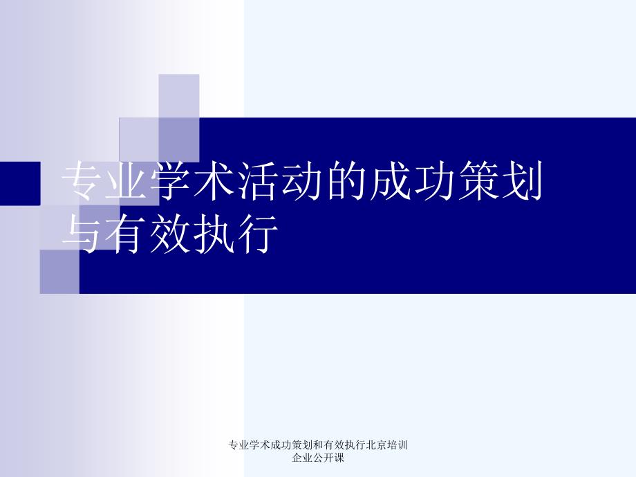 专业学术成功策划和有效执行北京培训企业公开课课件_第1页