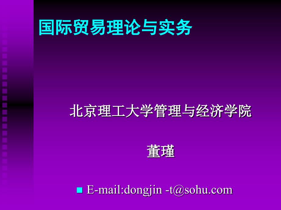 国际贸易课件(北京理工大学管理与经济学院董瑾)_第1页