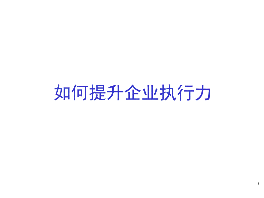 【培训课件】如何提升企业执行力_第1页