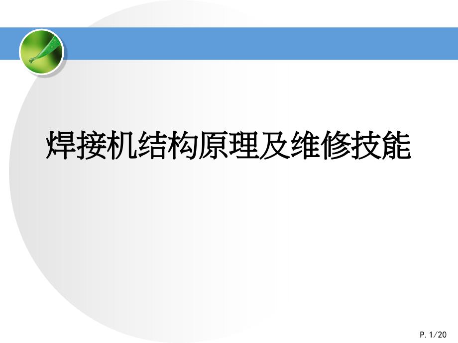 焊接机接结构原理及维修技能培训_第1页