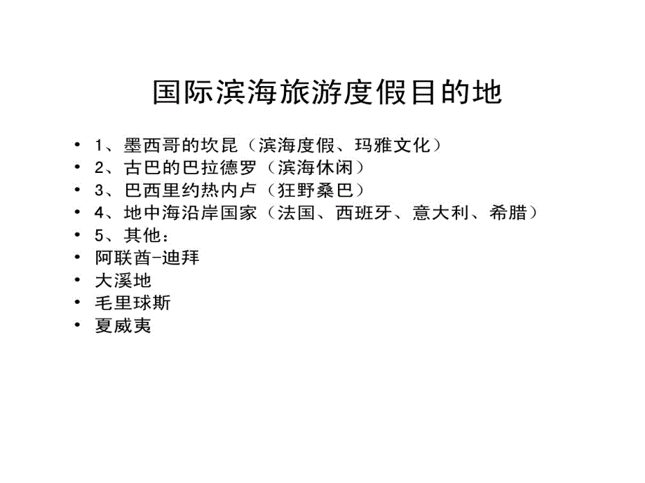 世界顶级滨海旅游度假目地课件_第1页