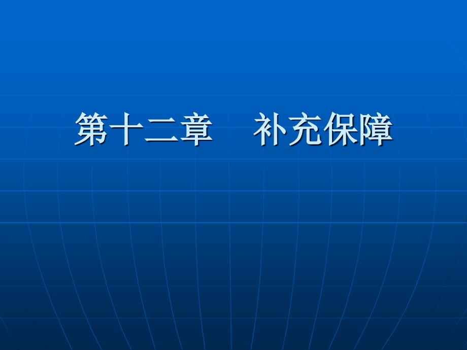 社会保障学第十二章补充保障_第1页