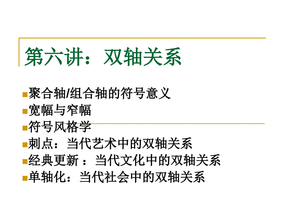 赵毅衡符号学讲义第六讲-双轴关系(精品)_第1页