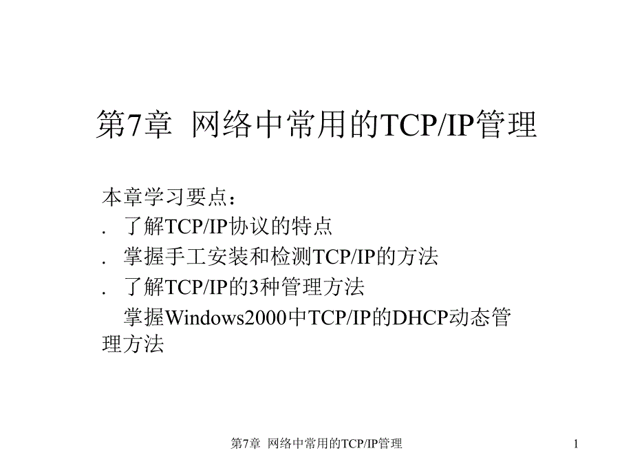 网络中常用的TCP-IP管理_第1页