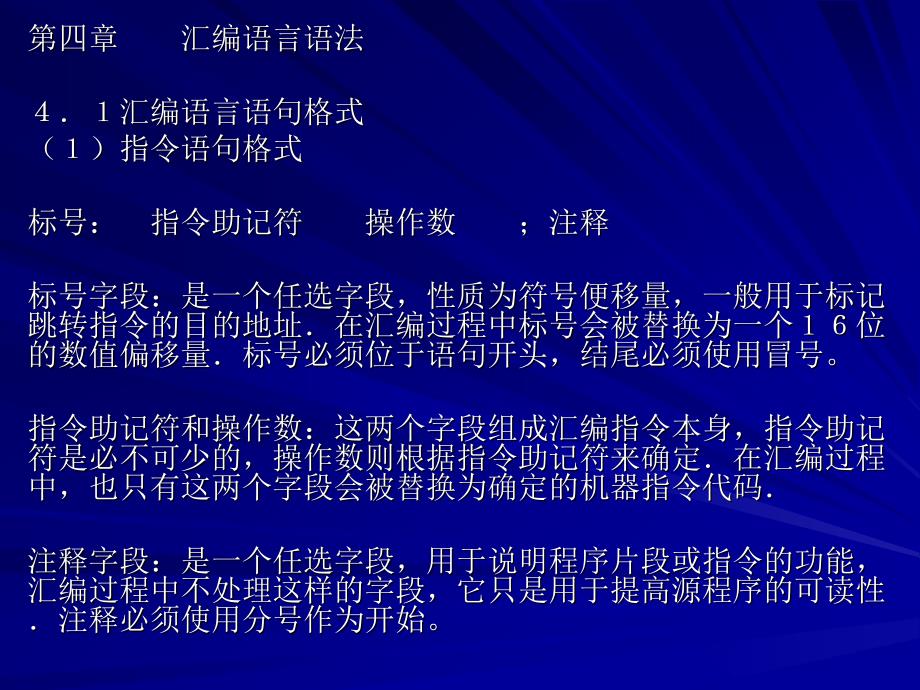 四川大学计算机学院汇编语言课件ch4_第1页