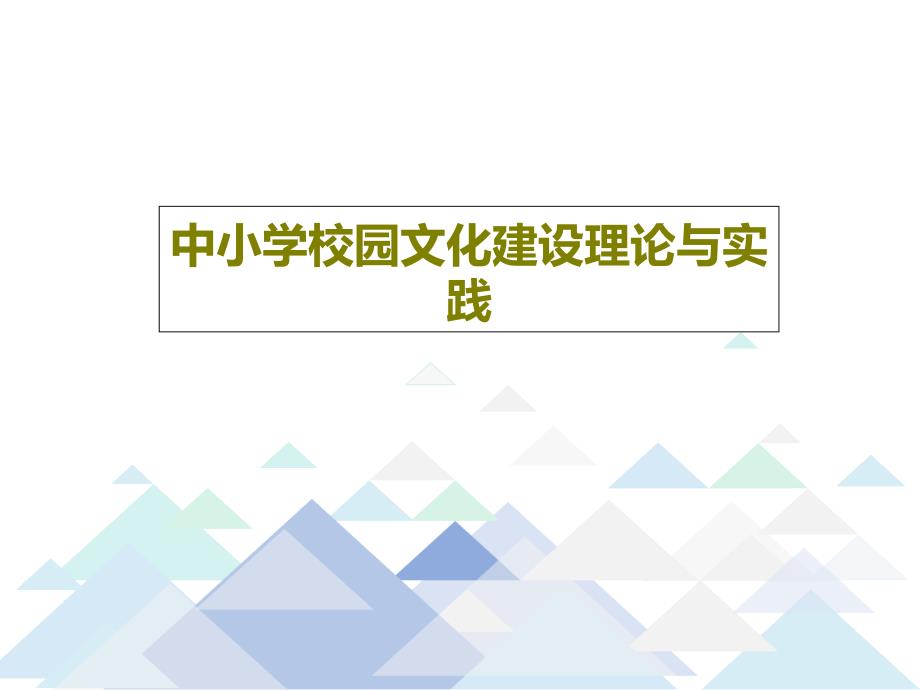 中小学校园文化建设理论与实践课件_第1页