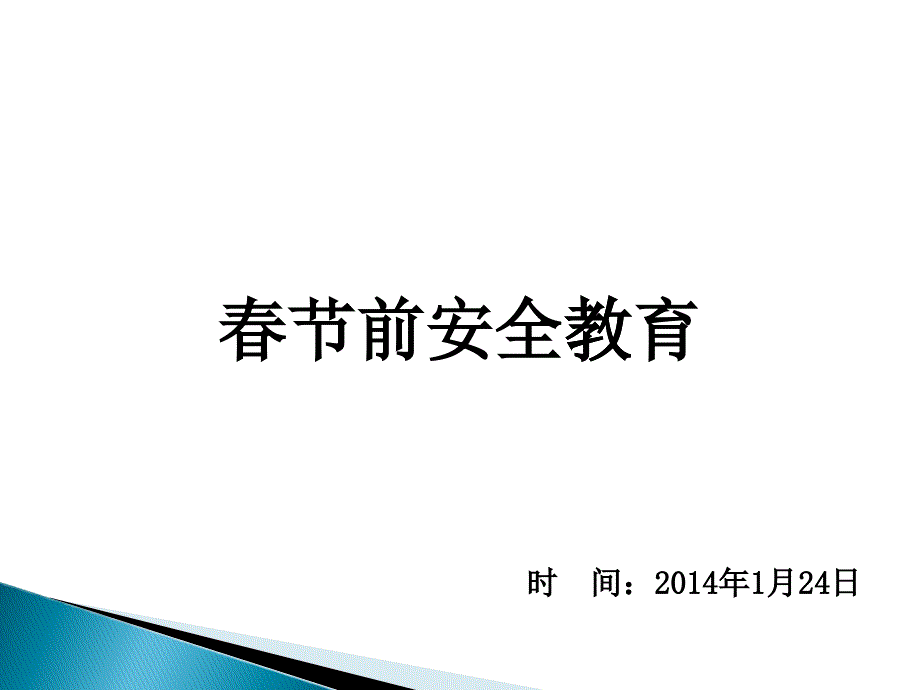 《春节前安全教育》放假前必备培训教材2_第1页