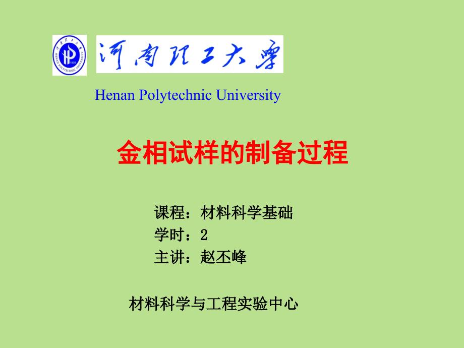 二金相显微试样的制备材料科学与工程学院教学中心课件_第1页