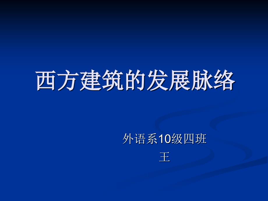 西方建筑发展脉络_第1页