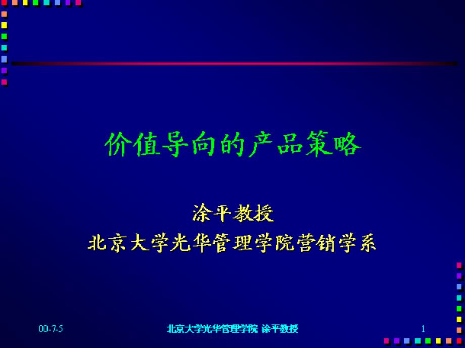 价值导向的产品策略课件_第1页