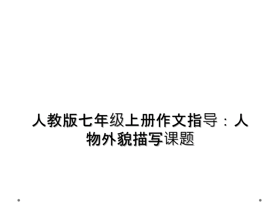 人教版七年级上册作文指导：人物外貌描写课题课件_第1页