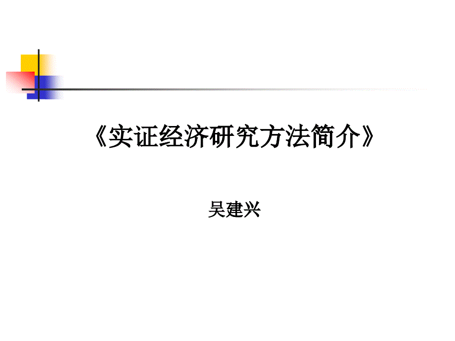 《实证研究方法》演讲稿_第1页