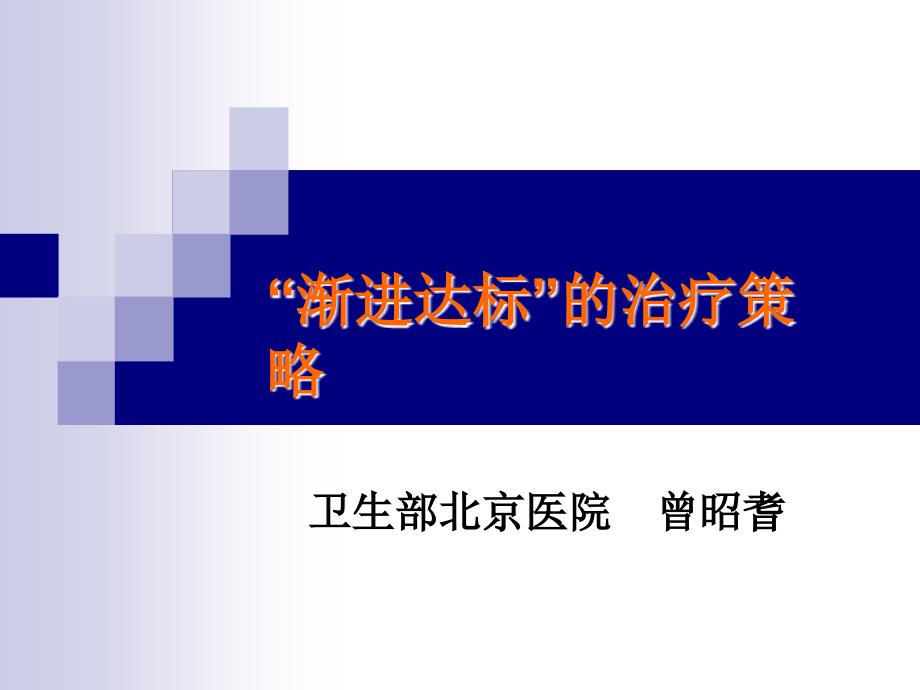 ＂渐进达标＂的治疗策略（曾照耆教授）(精品)_第1页