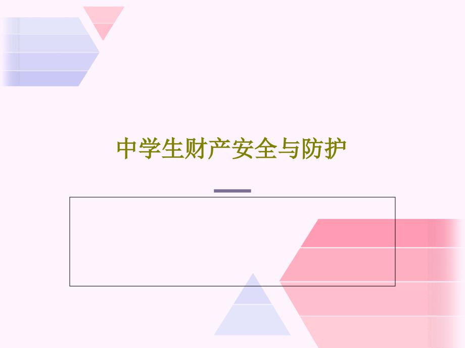 中学生财产安全与防护课件_第1页