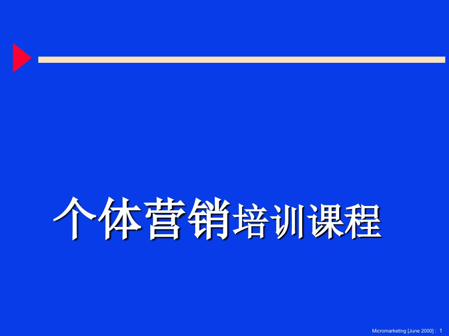 个体营销培训-个体营销培训_第1页