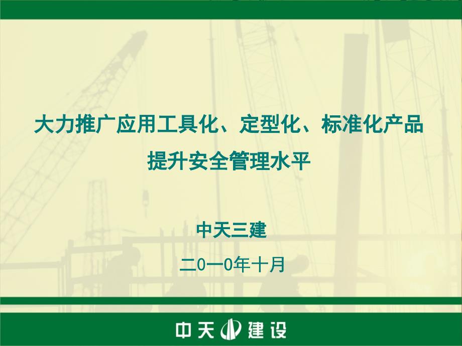 中天三建工具化定型化标准化产品的推广和应用_第1页