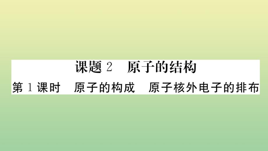 九年级化学上册第三单-课题2原子的结构第1课时原子的构成原子核外电子的排布作业课件新版新人教版_第1页