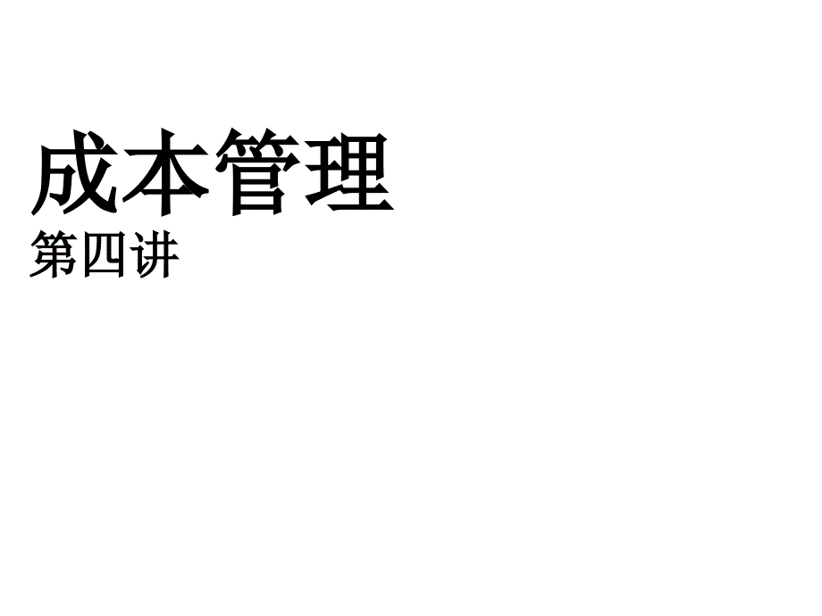 《成本管理》第四讲(ppt 89)_第1页