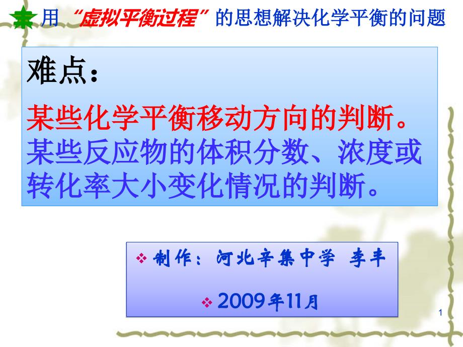 用“虚拟平衡过程”的思想解决化学平衡移动的问题_第1页