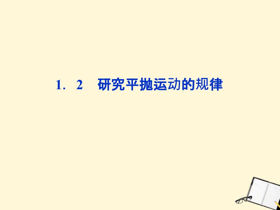 研究平抛运动的规律课件沪科版必修_第1页