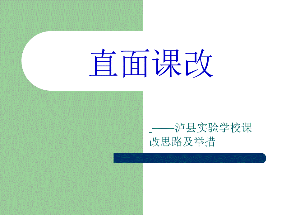 直面课改泸县实验学校课改思路及举措_第1页