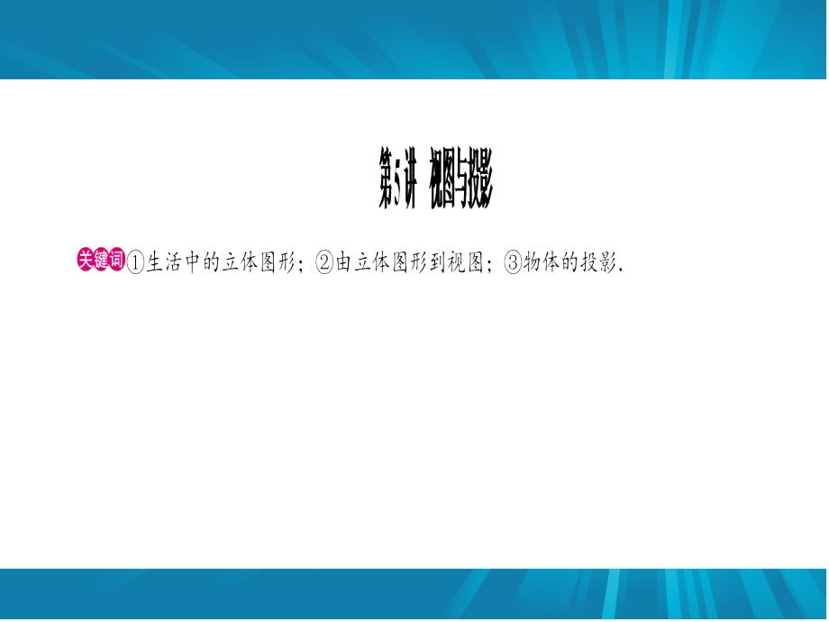 视图与投影中考经典复习资料_第1页