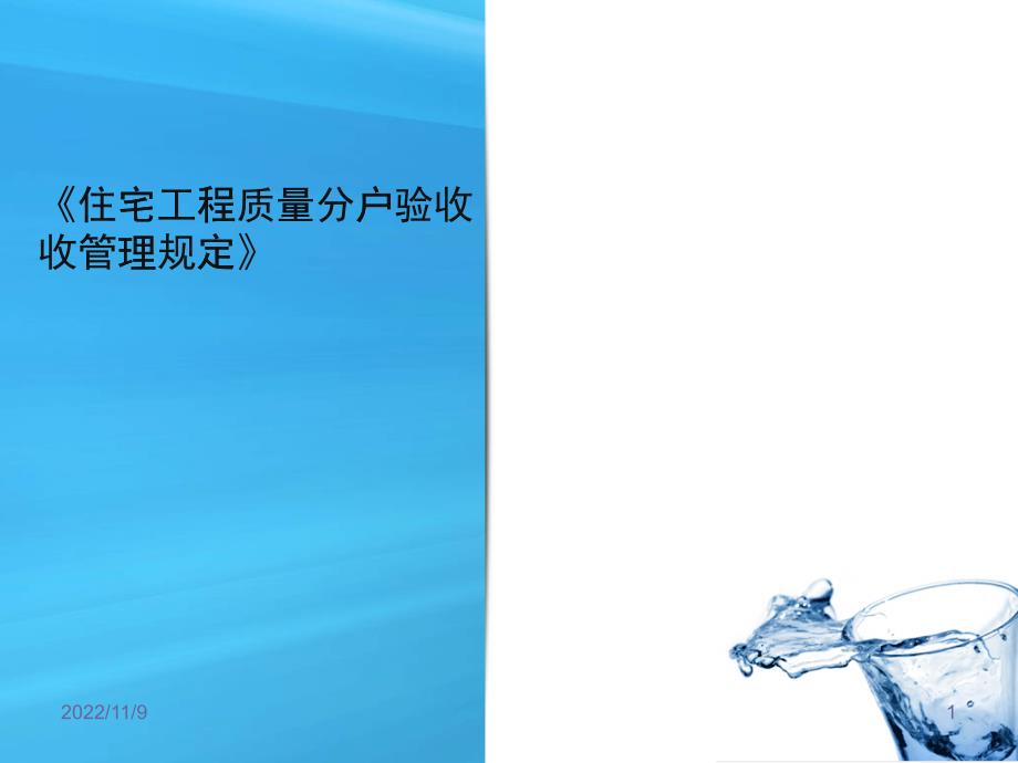 《住宅工程质量分户验收管理规定》_第1页