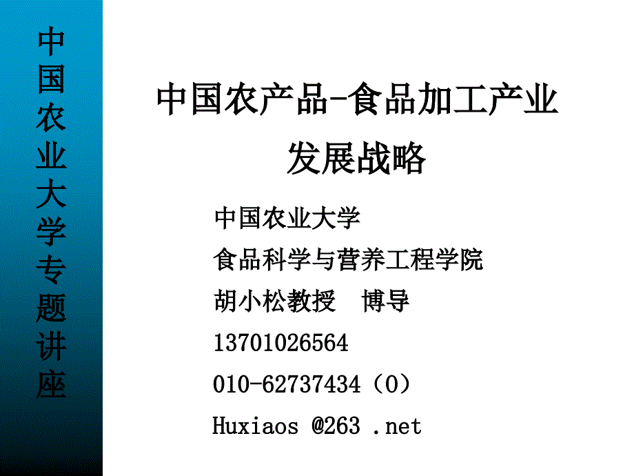 中国农产品-食品加工产业发展战略_第1页