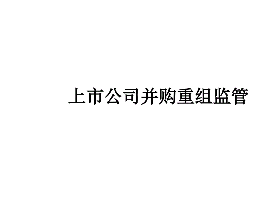 上市公司并购重组监管概述_第1页