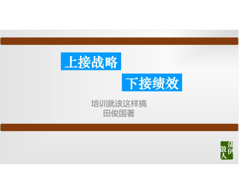 上接战略下接绩效——培训就该这样搞_第1页