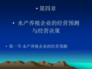 第四章 水產(chǎn)養(yǎng)殖企業(yè)的經(jīng)營(yíng)預(yù)測(cè)