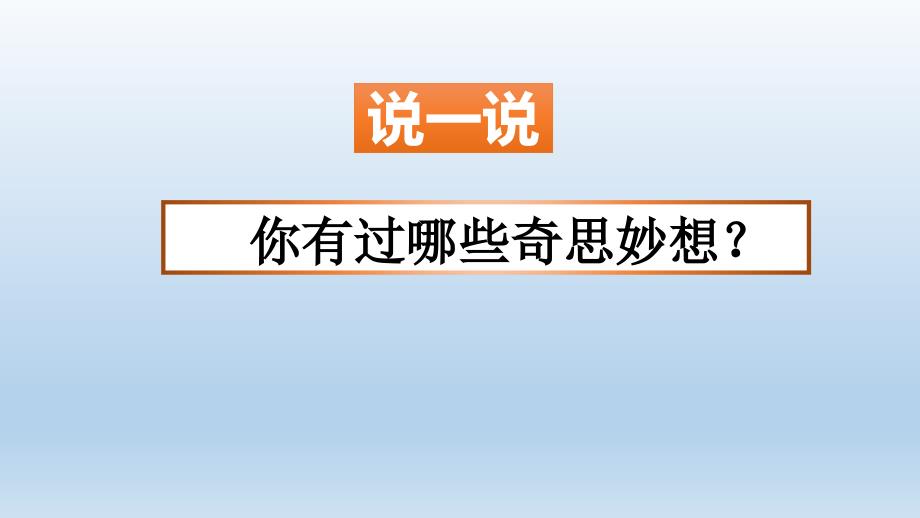 习作：我的奇思妙想课件_第1页