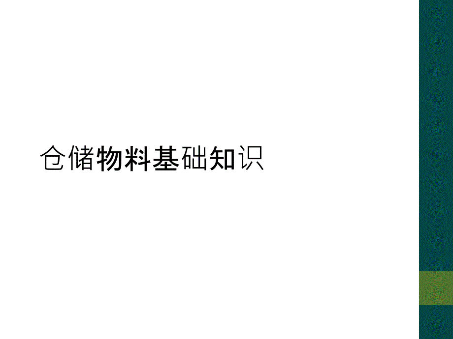 仓储物料基础知识课件_第1页