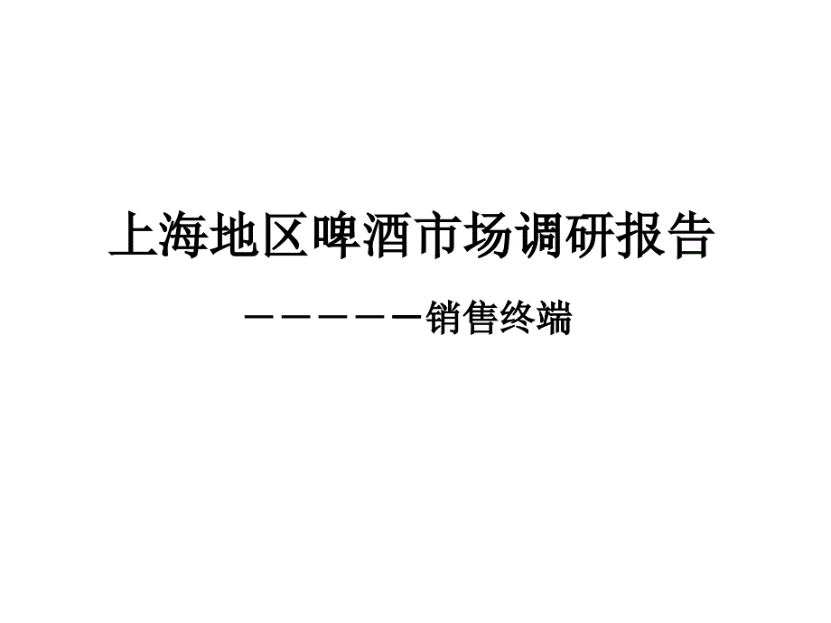 上海地区啤酒市场调查分析报告_第1页