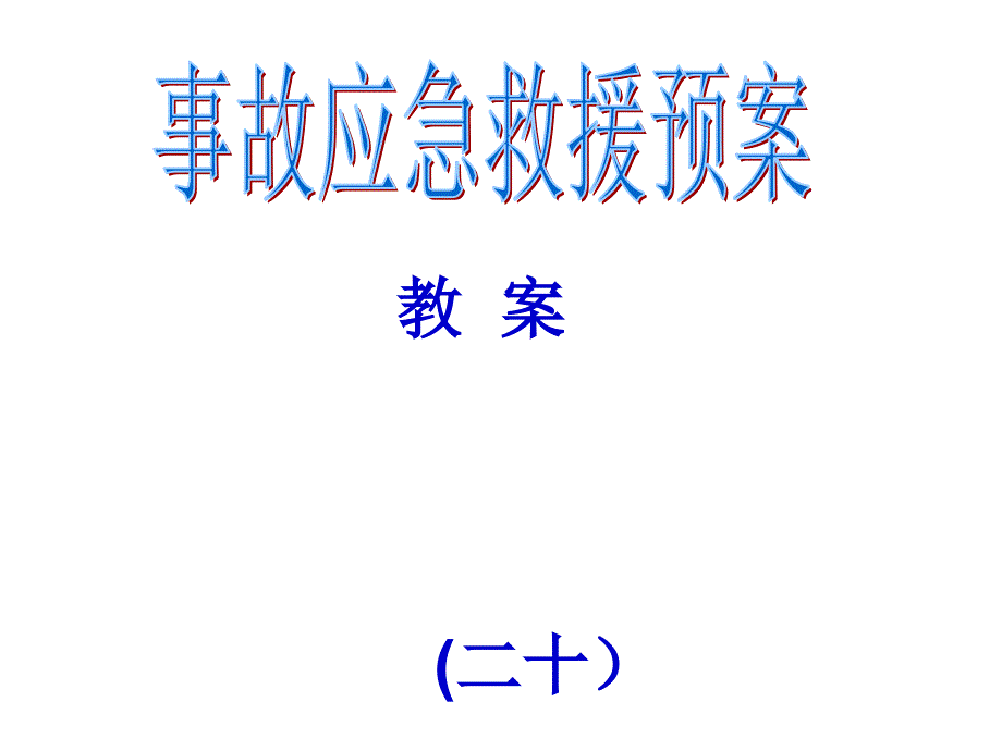 煤矿及矿井事故应急救援预案_第1页