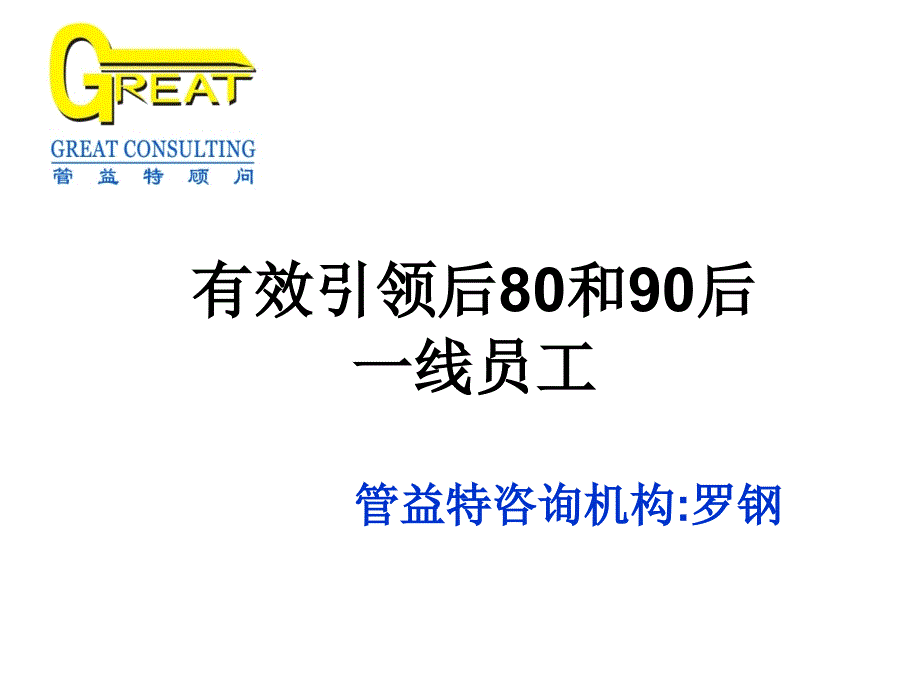 有效引领后80和90后(3h版)课件_第1页